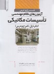 کتاب شرح و درس آزمون نظام مهندسی تاسیسات مکانیکی ساختمان ج1 (هادی زاده/نوآور)