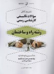 کتاب سوالات تالیفی کارشناسی رسمی راه و ساختمان (فیروزی/نوآور)