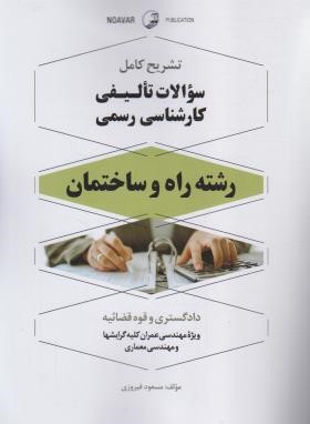 سوالات تالیفی کارشناسی رسمی راه و ساختمان (فیروزی/نوآور)