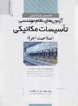 کتاب شرح و درس آزمون های نظاام مهندسی تاسیسات مکانیکی صلاحیت اجرا (هادی زاده/نوآور)