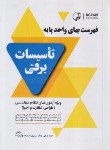 کتاب فهرست بهای واحد پایه تاسیسات برقی (ملکی/نوآور)