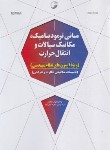 کتاب مبانی ترمودینامیک، مکانیک سیالات و انتقال حرارت ویژه نظام مهندسی(علیزاده/نوآور)