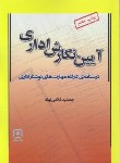 کتاب آیین نگارش اداری (غلامی نهاد/نیایش)