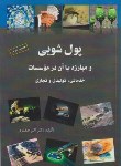 کتاب پولشویی ومبارزه باآن درموسسات خدماتی,تولیدی وتجاری(صفدری/افق بی پایان)