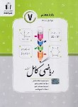 کتاب ریاضی هفتم (کامل/کرمی/رحلی/جویامجد)