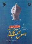 کتاب اصول فقه کاربردی ج3 (اصول علمیه و تعارض ادله/قافی/سمت/1734)