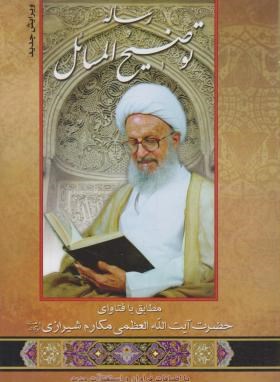 رساله آیت الله مکارم شیرازی (وزیری/شمیز/قدس)