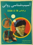 کتاب آسیب شناسی روانی بر اساس DSM-5-TR ج1 (گنجی/ساوالان)