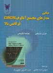 کتاب مبانی مدارهای مجتمع آنالوگCMOSفرکانس بالا(لبلبیجی/ضیاءبخش/دانشگاه آزادلاهیجان)