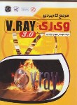 کتاب مرجع کاربردیDVD+V.RAY 3.0(جوادنیا/مهرگان قلم)