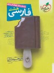 کتاب ادبیات فارسی هشتم (تیزهوشان/262/خیلی سبز)