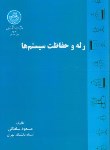 کتاب رله و حفاظت سیستم ها (سلطانی/دانشگاه تهران)