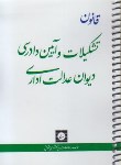 کتاب قانون تشکیلات وآیین دادرسی دیوان عدالت اداری97(جیبی/سیمی/شهردانش)