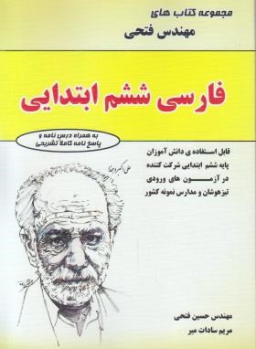 فارسی ششم ابتدایی(تیزهوشان/حسین فتحی)*
