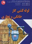 کتاب لوله کشی گازخانگی و تجاری درجه 1و2 (گرامی نژاد/آیلار)