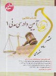 کتاب آیین دادرسی مدنی 1 (پیام نور/طلایی/پویندگان)