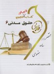کتاب حقوق مدنی 6 (پیام نور/شهیدی/طلایی/پویندگان/PN)