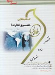 کتاب حقوق تجارت 1 (پیام نور/طلایی/پویندگان)