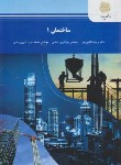 کتاب ساختمان 1 (پیام نور/افشین مهر/2055)