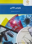 کتاب ویروس شناسی (پیام نور/روستایی/682)