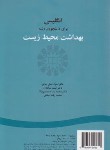 کتاب انگلیسی بهداشت محیط زیست (عمل صالح/سمت/359)