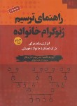 کتاب راهنمای ترسیم ژنوگرام خانواده+CD(گالیندو/بهاری/دانژه)