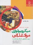 کتاب میکروبیولوژی موادغذایی (فریزیر/وستهوف/مرتضوی/فردوسی مشهد)