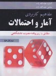 کتاب مفاهیم کاربردی آمار و احتمالات (عبدالله زاده/آییژ)