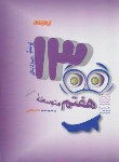 کتاب 1300 پرسش تیزهوشان هفتم (شاکری/تیزهوشان)