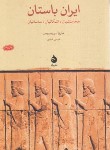 کتاب ایران باستان (ماریا بروسیوس/عبدی/ماهی)