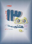 کتاب 1300 پرسش تیزهوشان هشتم (شاکری/تیزهوشان)