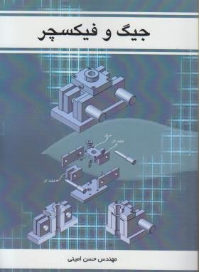 جیگو فیکسچر (امینی/سیمای دانش)