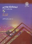 کتاب ترمودینامیک مهندسی(سنجل/افضلی/و8/رحلی/علمی صنعتی شریف)