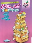 کتاب کتاب جامع تیزهوشان چهارم ابتدایی (کشفی/261/خیلی سبز)