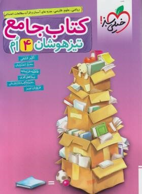 کتاب جامع تیزهوشان چهارم ابتدایی (کشفی/261/خیلی سبز)
