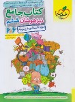 کتاب کتاب جامع تیزهوشان ششم ابتدایی (خارستانی/264/خیلی سبز)