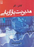 کتاب مدیریت بازاریابی ج1 (کاتلر/کلر/امیرجعفری/نص)