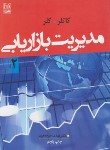 کتاب مدیریت بازاریابی ج2 (کاتلر/کلر/امیرجعفری/نص)