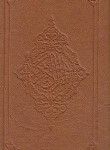 کتاب قرآن(پالتویی کوچک/حسن زاده/انصاریان/زیر/14سطر/تلاوت)
