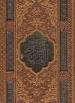 کتاب قرآن+مفاتیح الجنان (پالتویی/عثمان طه/قمشه ای/چرم/قابدار لیزری/پیام عدالت)