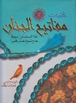 کتاب مفاتیح الجنان(رحلی/کلیات/قمی/مرندی/پیام عدالت)