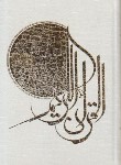 کتاب قرآن(وزیری/عثمان طه/الهی قمشه ای/زیر/13سطر/پیام عدالت)