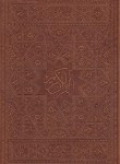 کتاب قرآن(وزیری/عثمان طه/انصاریان/زیر/گلاسه/13سطر/لبه طلایی/چرم/قابدار/نورهدایت)