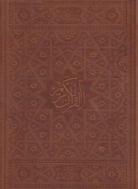 قرآن(وزیری/عثمان طه/انصاریان/زیر/گلاسه/13سطر/لبه طلایی/چرم/قابدار/نورهدایت)