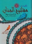 کتاب مفاتیح الجنان(وزیری/کلیات/قمی/مرندی/پیام عدالت)