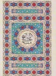 کتاب مفاتیح الجنان (وزیری/کلیات/قمی/مرندی/رایانه ای/پیام عدالت)