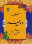 کتاب منتخب ادعیه وقرآن کریم(1/16/افشاری/پیام عدالت)