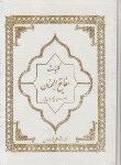 کتاب مفاتیح الجنان(وزیری/کلیات/قمی/رایانه ای/قابدار/ولی عصر)