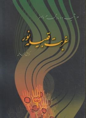غربت قبیله نور(مرثیه/محسن حافظی/جیبی/آوای رها)