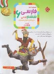 کتاب آموزش و آزمون فارسی ششم ابتدایی (رشادت/مبتکران)